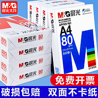 M&G 晨光 a4复印纸打印纸70g80g一包学生办公白纸双面草稿纸批发包邮