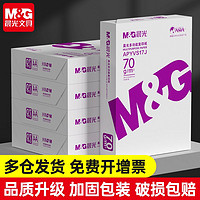 M&G 晨光 a4纸打印复印纸70g/80g白纸500张一包学生绘画草稿一整箱包邮