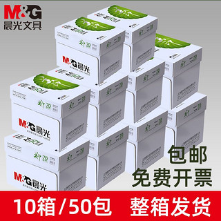 M&G 晨光 a4纸打印复印纸70g办公用白纸整箱学生草稿纸批发