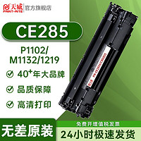 PRINT-RITE 天威 适用惠普CE285A硒鼓HP P1100 CRG925 1132 M1219 1217打印机