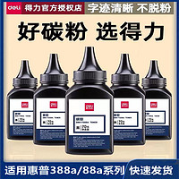 deli 得力 打印机墨粉惠普C388a碳粉适用易加粉HP1007 m1136 p1108 m126