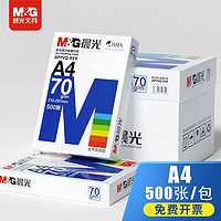 M&G 晨光 a4打印纸包邮a4纸70g80g克双面彩纸a3纸彩色草稿纸复印纸白纸