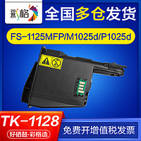 CHG 彩格 适用京瓷fs1125mfp墨盒m1025d p1025d fs1025mfp tk1128硒鼓