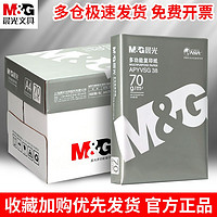 M&G 晨光 复印纸打印纸a4纸70g克双面草稿纸白纸80g纸学生办公用品包邮