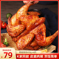 青草家 黑椒烤雞410g*4只農家散養雞空氣炸鍋食材速食