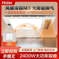 Haier 海尔 M3 风暖浴霸 2400W复式循环