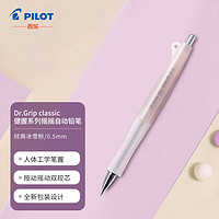 PILOT 百乐 Dr.Grip classic 健握系列摇摇自动铅笔春游写生 0.5 经典冰雪粉 HDG-50R-IP