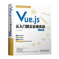Vue.js从入门到企业级实战 网页设计与制作web技术前端开发网站建设书籍教材教程 vue2 vue3 typescript eS6vue工程师面试参考手册保姆级开发教程