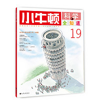 《小牛顿科学全知道·19》