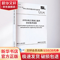 水利水电工程施工通用技术规程 SL 398-2007替代SD 267-88 图书