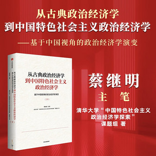 从古典政治经济学到中国特色社会主义政治经济学 基于中国视角的政治经济学演变（下册） 国家社会科学重大项目