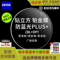 ZEISS 蔡司 泽锐防蓝光PLUS+铂金膜 1.74+钛架+可选蔡司原厂加工