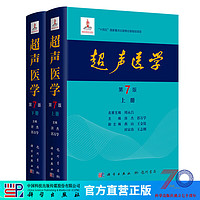 【首发】超声医学第7版第七版2024/唐杰，郭万学