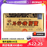 LONG JIANG BRAND 龙江牌 港版龙江牌复方片仔癀肝宝护肝片急慢性肝炎正品进口60片