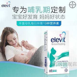 爱乐维Elevit澳洲版DHA哺乳期黄金素60片  宝妈母乳喂养 含叶酸、叶黄素 【哺乳期】黄金素60粒DHA叶酸