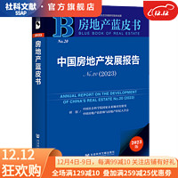 房地产蓝皮书：中国房地产发展报告No.20(2023)    中国社会科学院国家未来城市实验室 中国房地产估价师与房地产经纪人学会 研创   社会科学文献出版社