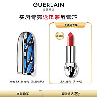 GUERLAIN 娇兰 臻彩宝石宝蓝蝶纹唇膏壳（赠 唇膏#775）