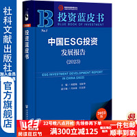 投资蓝皮书   中国ESG投资发展报告（2023）  作者：主：何德旭 毛振华 副主：冯永晟 闫文涛    社会科学文献出版社