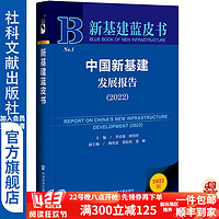 新基建蓝皮书：中国新基建发展报告（2022）      作者：李富强 唐绍祥 主;顾伟忠 裴棕伟 娄峰 副主       社会科学文献出版社