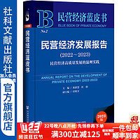 民营经济蓝皮书  民营经济发展报告（2022～2023）：民营经济高质量发展的温州实践   作者：黄群慧 杜创 主;付明卫 副主   社会科学文献出版社