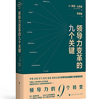 领导力变革的九个关键（世界500强企业践行的管理变革）