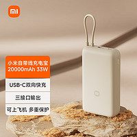 小米（MI）小米自带线充电宝20000mAh 33W 浅咖色 适用小米/红米/redmi/苹果/安卓/手机 出行便携