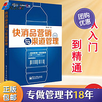 【】快消品营销与渠道管理 从入门到精通 市场策划实战 销售业务员大区经理培训教程 市场维护经销商营销策略/营销渠道管理书籍经销商书籍送人 快消品营销与渠道管理