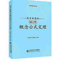 高中新课标物理概念公式定理