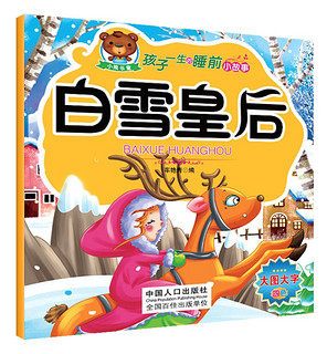 孩子一生的睡前小故事：白雪皇后