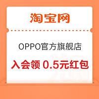 淘宝 OPPO官方旗舰店 入会领0.5元无门槛红包