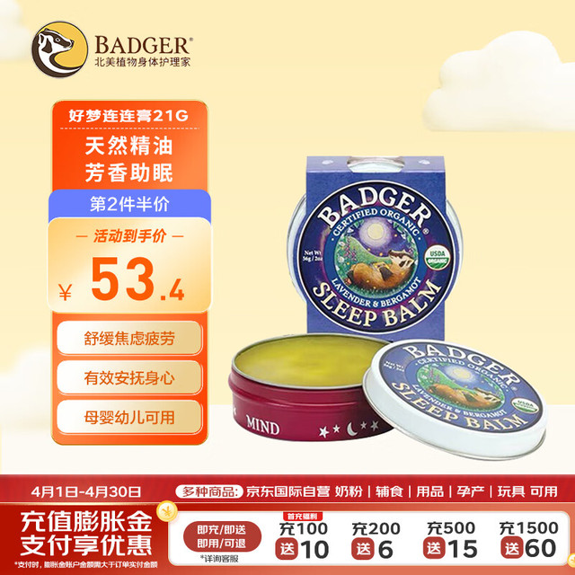 BADGER 睡眠膏21g 助眠膏好梦连连膏 精油芳香疗愈安抚身心 母婴可用