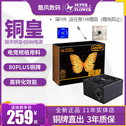 SUPER FLOWER 振華 銅皇450W電腦電源臺式機