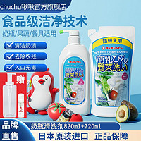 CHUCHU BABY 啾啾 chuchu果蔬奶瓶清洗剂 a类食品级婴儿宝宝洗洁精日本进口大容量