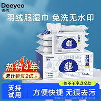 Deeyeo 德佑 湿巾衣物干洗剂鞋包清洁湿巾强力去污毛呢羽绒服干洗店专用