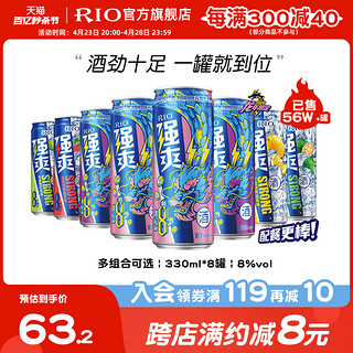 RIO 锐澳 预调鸡尾酒限定强爽8度330ml*8罐伏特加气泡酒果酒不信邪