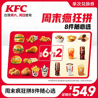 KFC 肯德基 周末疯狂拼8件随心选 电子券码