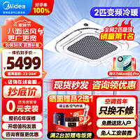 美的（Midea）中央空调 2匹天花机 嵌入式吸顶机 吊顶空调天井机 变频冷暖 KFR-51QW/BP2DN8Y-D(3)商铺餐厅空调