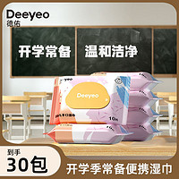 Deeyeo 德佑 新生儿手口湿巾独立小包装儿童学生便携随身专用湿纸巾实惠装