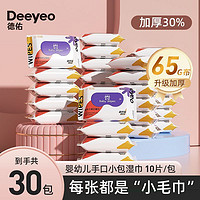 Deeyeo 德佑 湿巾独立小包装湿纸巾婴儿擦脸宝宝手口屁湿巾纸