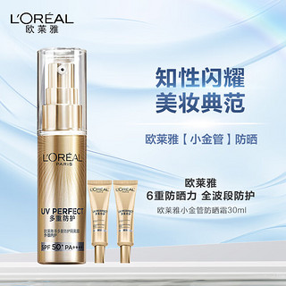 欧莱雅（LOREAL）小金管防晒霜30ml+15ml*2外御内护日常通勤隔离防晒乳女友情人节