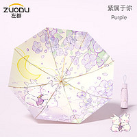 ZUODU 左都 太阳伞折叠伞遮阳伞防紫外线伞晴雨两用雨伞手动便携防晒伞 紫属于你