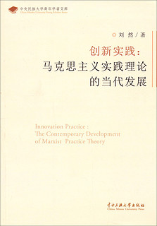 中央民族大学青年学者文库·创新实践：马克思主义实践理论的当代发展