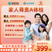【老客1】瑞慈家人尊贵A体检套餐家人父母上海北京成都等全国500+门店通用体检卡 关爱中青年(仅限瑞慈) 拍后默认3个工作日左右将卡密通过短信发您