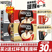 Nestlé 雀巢 Nestle雀巢咖啡1+2原味三合一特浓奶香条装速溶咖啡粉低糖配方盒装30条 奶香 450g 30条 盒装+5条