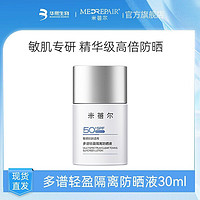 MedRepair 米蓓爾 逆光棒防曬液敏感肌保濕清爽SPF50+高倍防曬霜，30ml