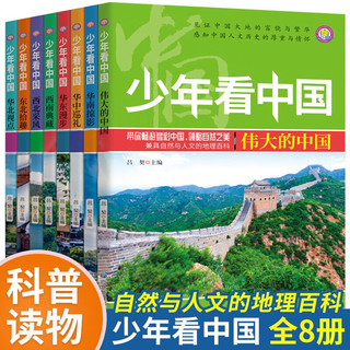 少年看中国（套装全8册）带你畅游多彩中国领略巨然之美兼具自然与人文的地理百科全书