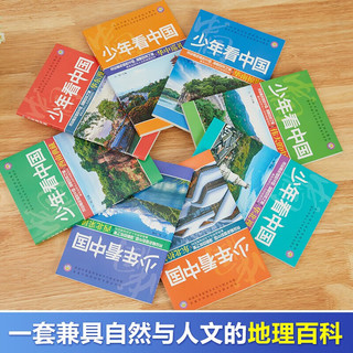 少年看中国（套装全8册）带你畅游多彩中国领略巨然之美兼具自然与人文的地理百科全书