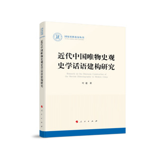 近代中国唯物史观史学话语建构研究