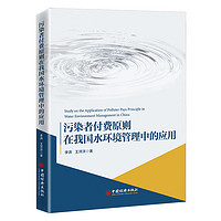 污染者付费原则在我国水环境管理中的应用