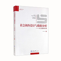 社会调查设计与数据分析——从立题到发表